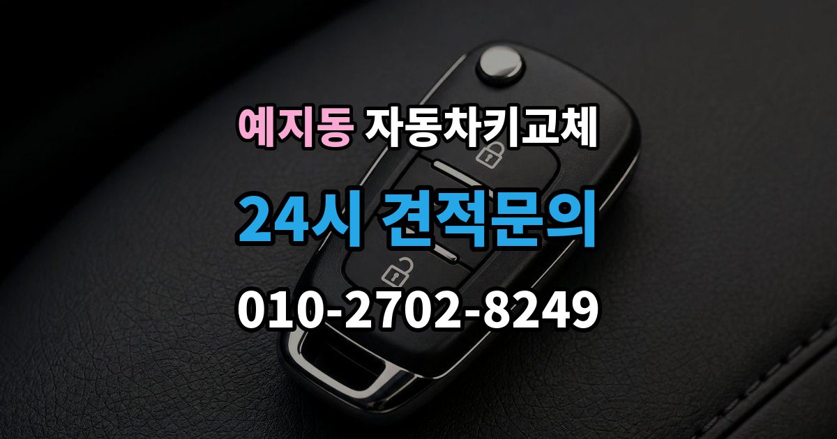 예지동 자동차키 교체 재제작보다 교체가 나은 경우