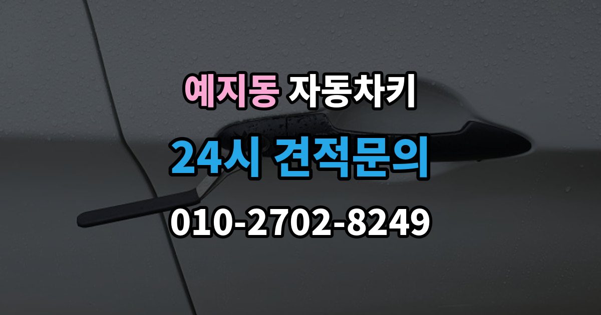 예지동 자동차키 차종별 제작 방식과 현장 대응 차이