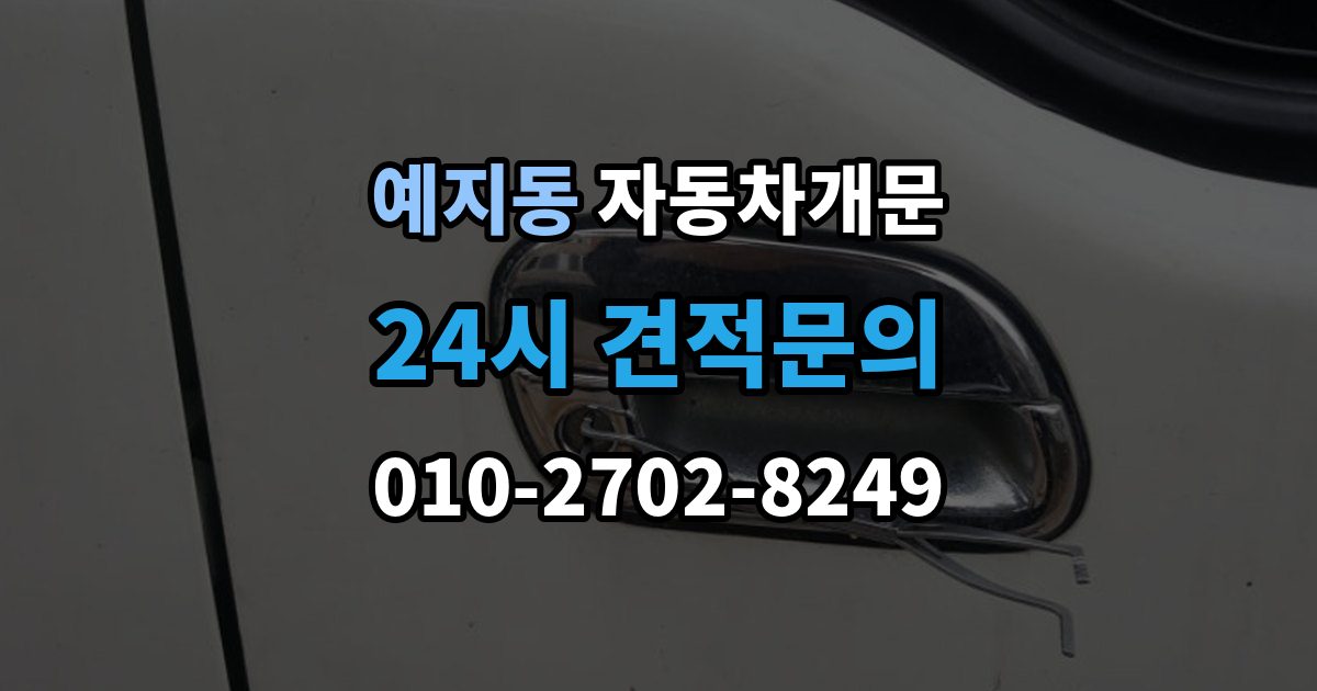 예지동 차 문 잠겼을 때 차량 안에 열쇠를 두고 내렸을 때 절차