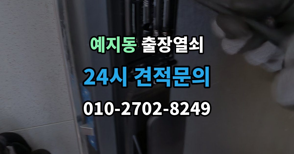 예지동 출장 열쇠 개문 후 재발 방지를 위한 보안 점검 포인트