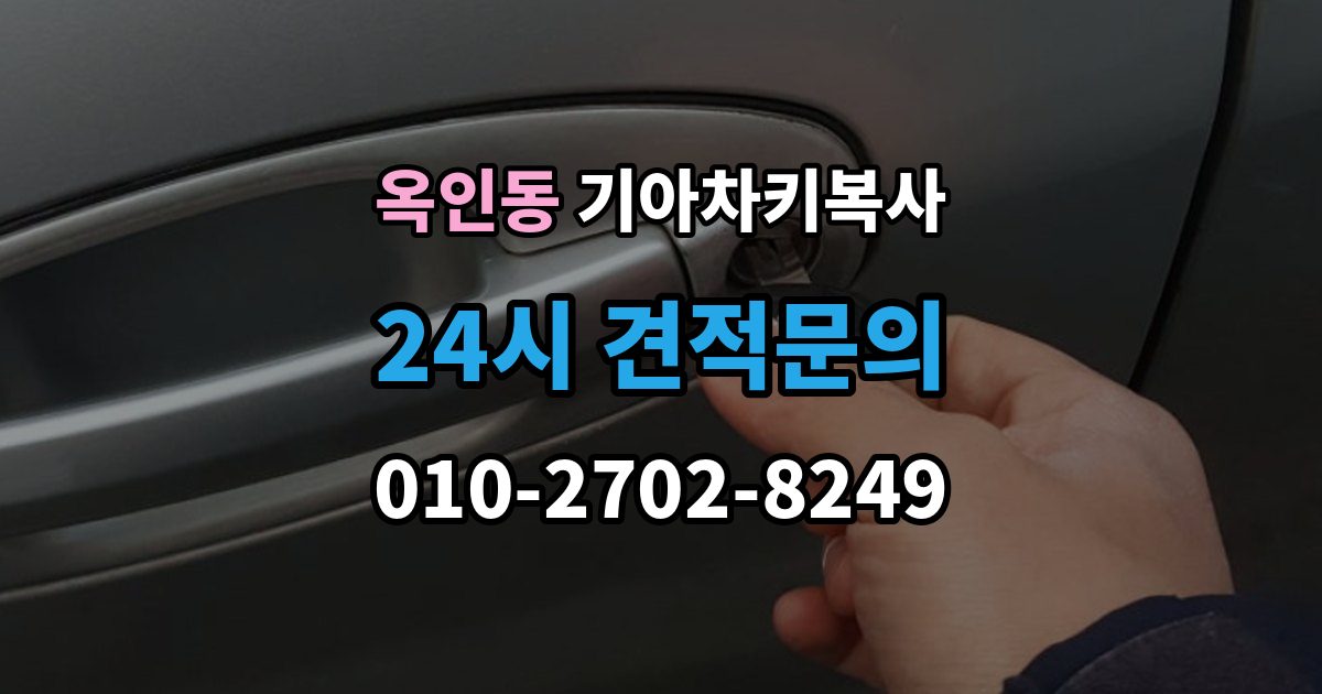 옥인동 기아 차키 복사 스마트키 배터리 교체 후에도 안 될 때