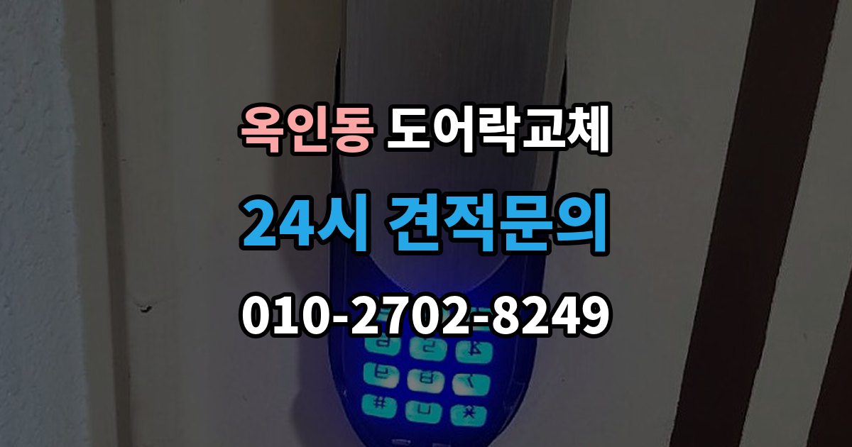 옥인동 도어락 교체 이사 직후 교체를 권하는 이유와 순서