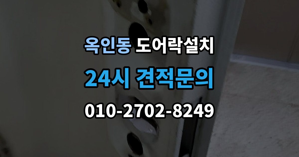 옥인동 도어락 설치 기존 구멍을 살려 깔끔하게 마무리하는 법