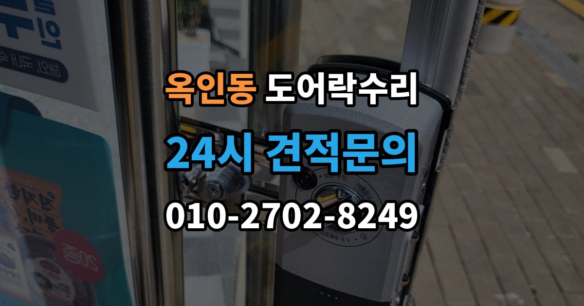 옥인동 도어락 수리 건전지 경고가 떠도 정상 동작하는지 보는 법