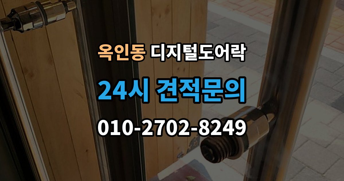 옥인동 디지털 도어락 노약자 편의를 위한 자동 잠금과 해제 시간 조절