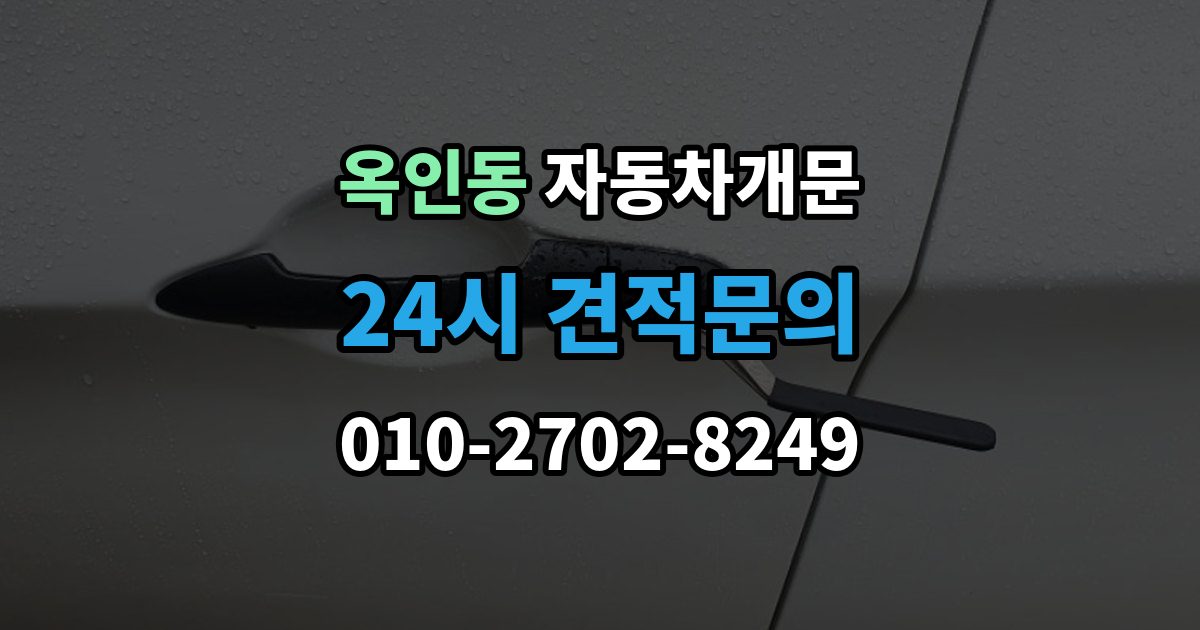 옥인동 자동차 문 잠김 차량 파손 걱정 없이 여는 기준