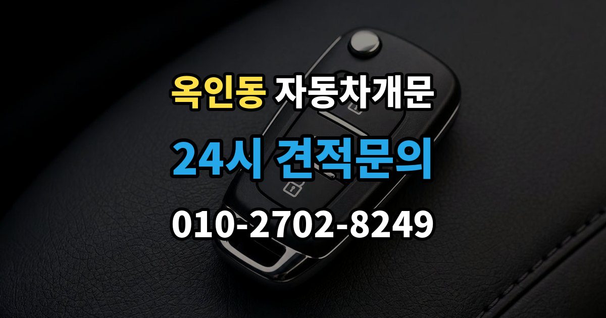 옥인동 차 문 잠겼을 때 한밤중에 잠겼을 때 부를 수 있는 곳