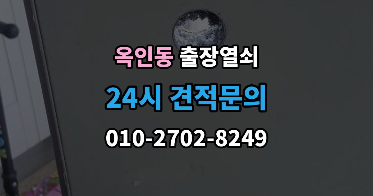 옥인동 출장 열쇠 문(현관문·방문 등) 종류별 작업 포인트 정리