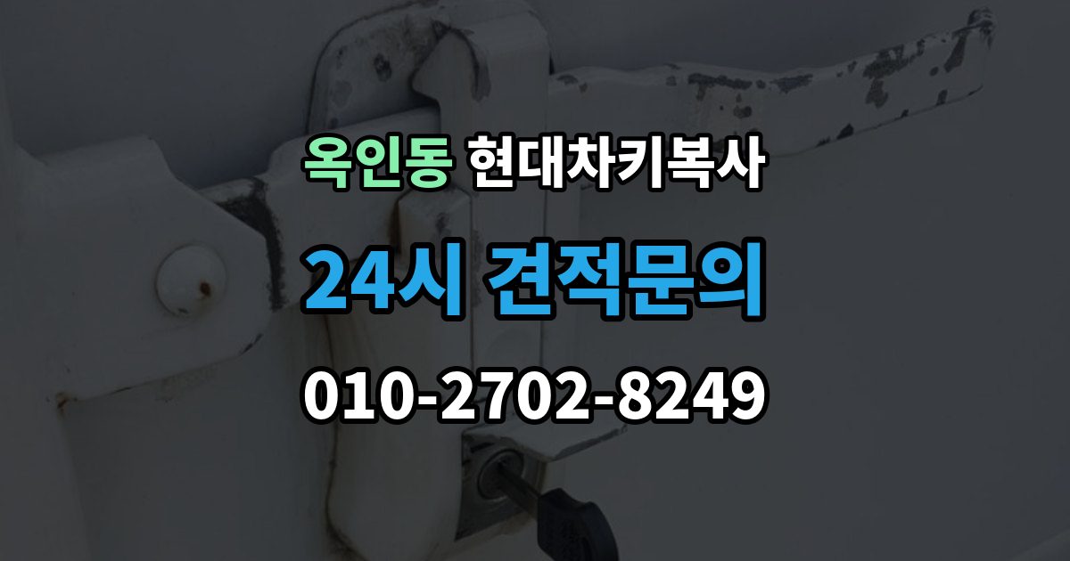 옥인동 현대 차키 복사 출장 안내 - 차주 확인 절차가 필요한 상황 알아보기