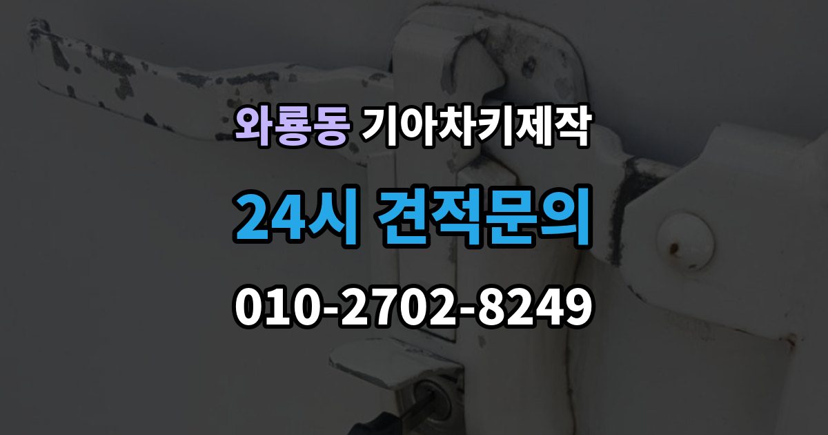 종로구 와룡동 기아 차키 제작 출장 안내 - 키 종류가 다른 차종을 구분하는 방법