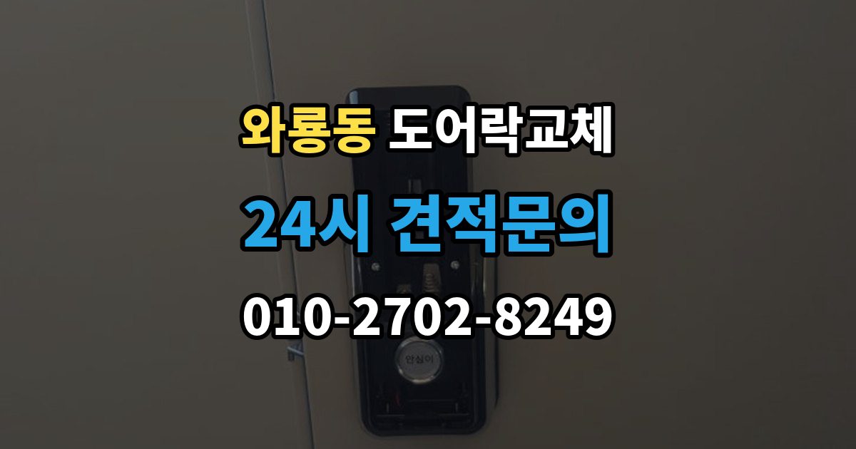 종로구 와룡동 도어락 교체 전자식이 처음인 집에 설치 후 안내받을 것