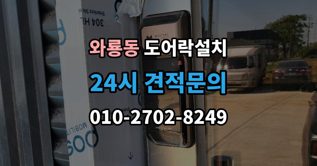 종로구 와룡동 도어락 설치 빌라 현관문 구조에서 자주 생기는 변수