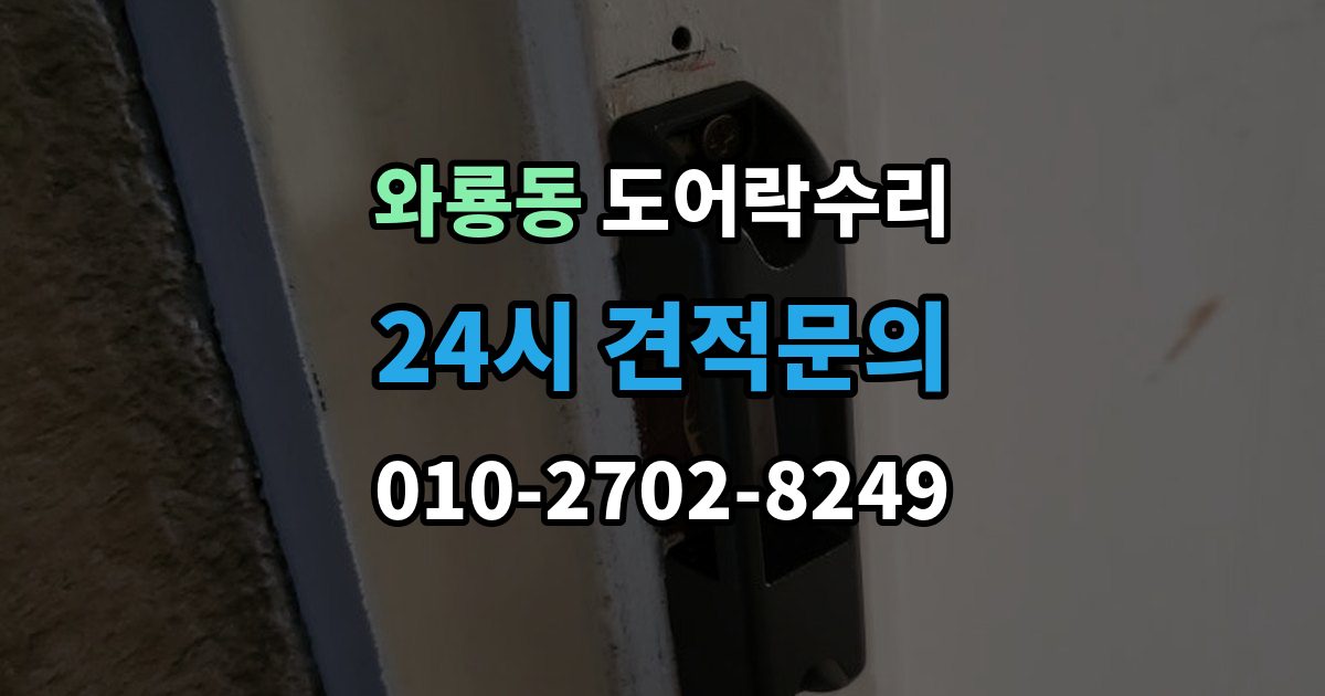 종로구 와룡동 도어락 수리 비용