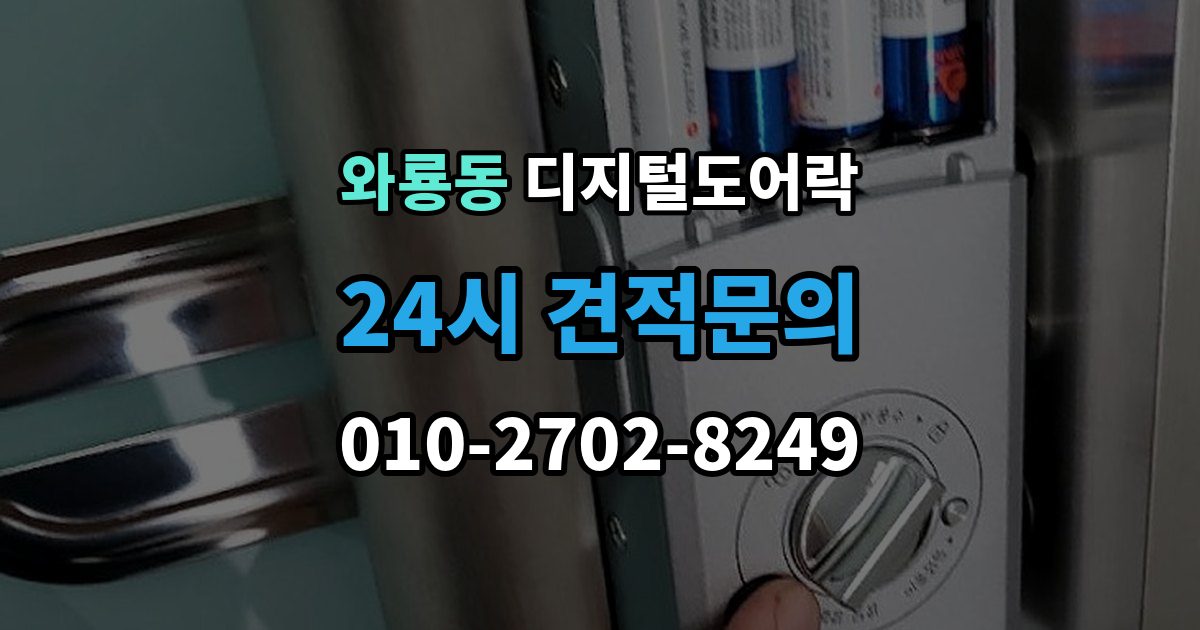 종로구 와룡동 디지털 도어락 원격개폐 연동 모델을 고를 때 보는 기준