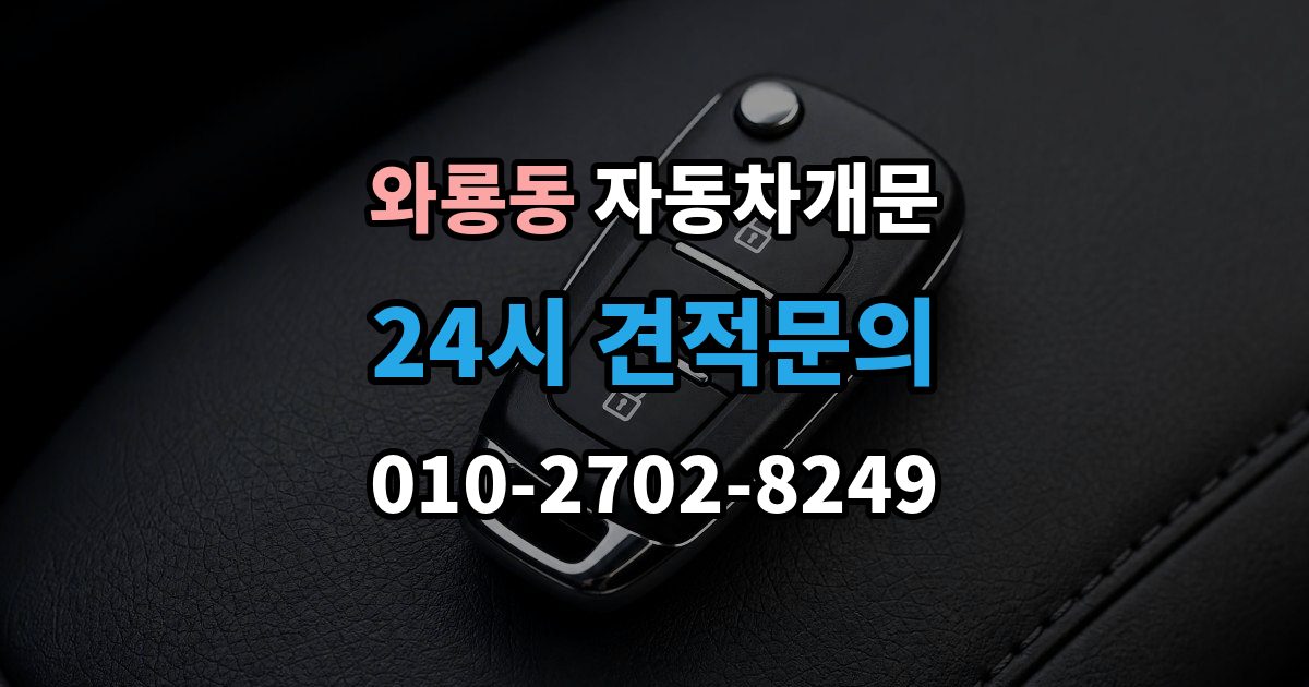 종로구 와룡동 자동차 문 잠김 잠금 상태를 스스로 점검하는 방법