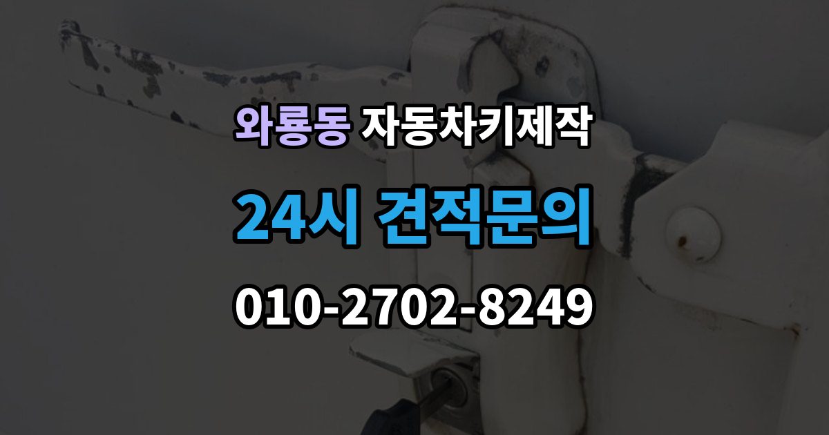 종로구 와룡동 자동차키 제작 커팅 상태가 작동에 미치는 영향