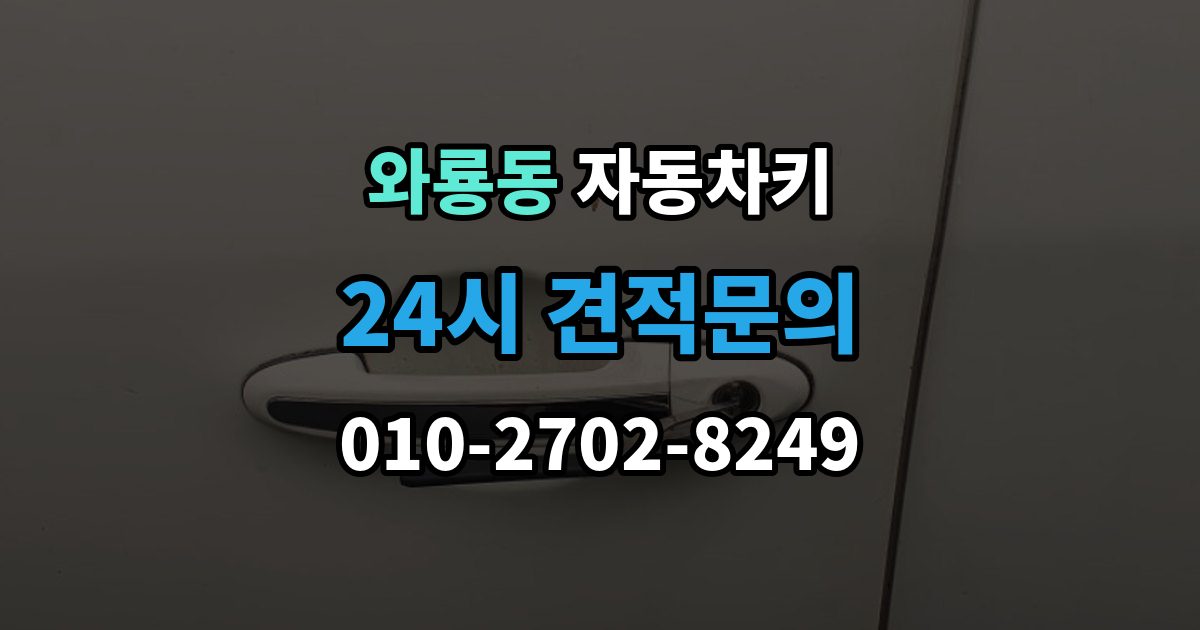종로구 와룡동 자동차키 없이 이동이 어려울 때 현장 대응 방법