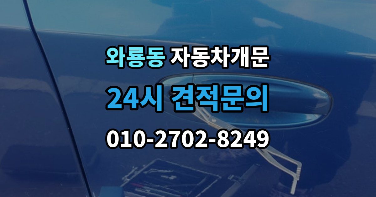 종로구 와룡동 차 문 잠겼을 때 리모컨 배터리 방전과 잠김을 구분하는 법