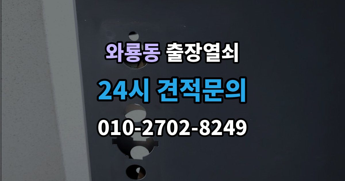 종로구 와룡동 출장 열쇠 추가비용은 언제 생기나
