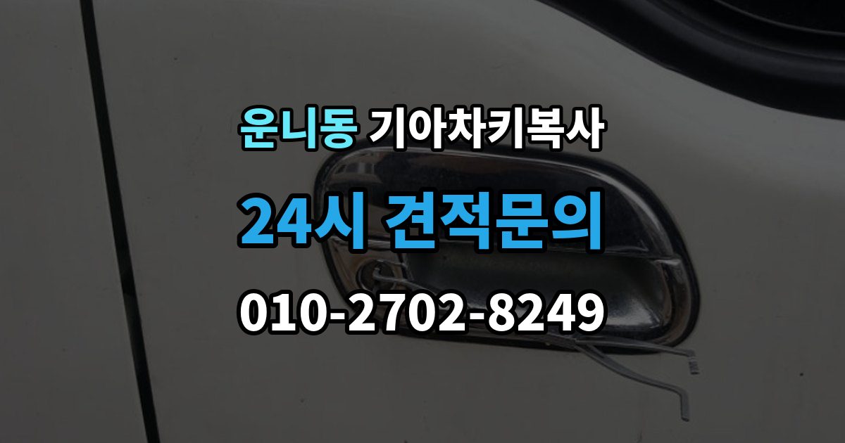 운니동 기아 차키 복사 복사 전 손상 정도를 먼저 보는 이유