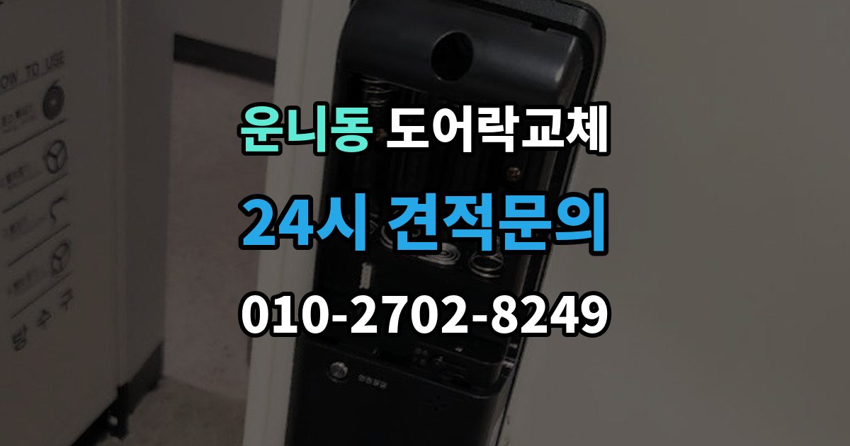 운니동 도어락 교체 보조키형에서 주키형으로 바꿀 때 타공 문제