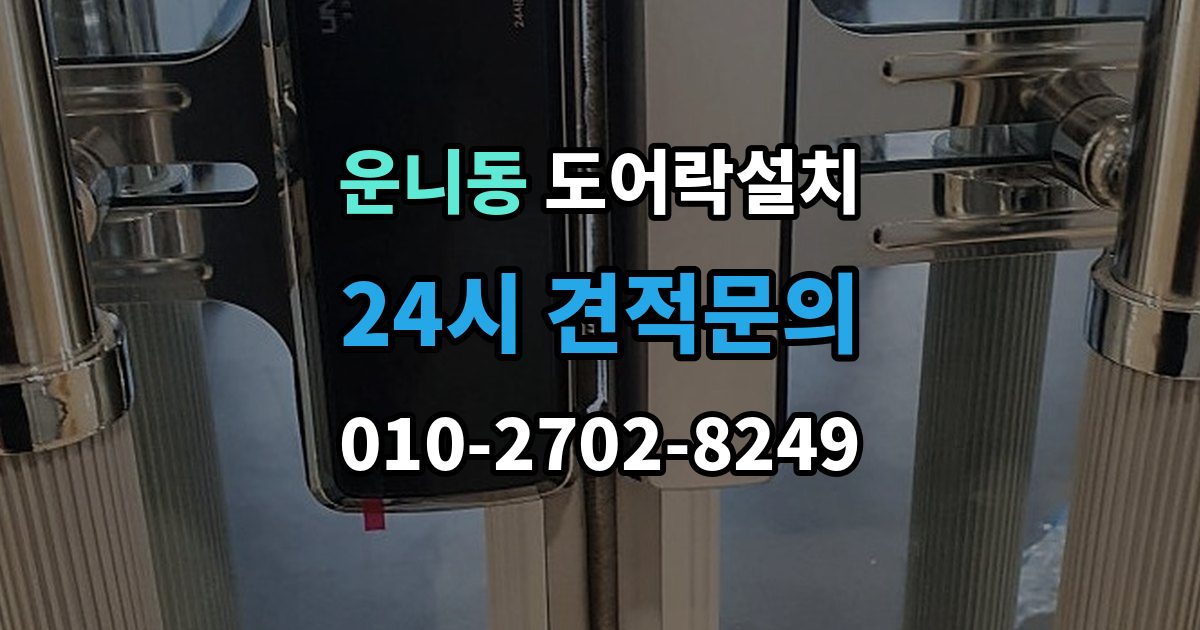 운니동 도어락 설치 설치 후 오픈 버튼이 불안정할 때 확인