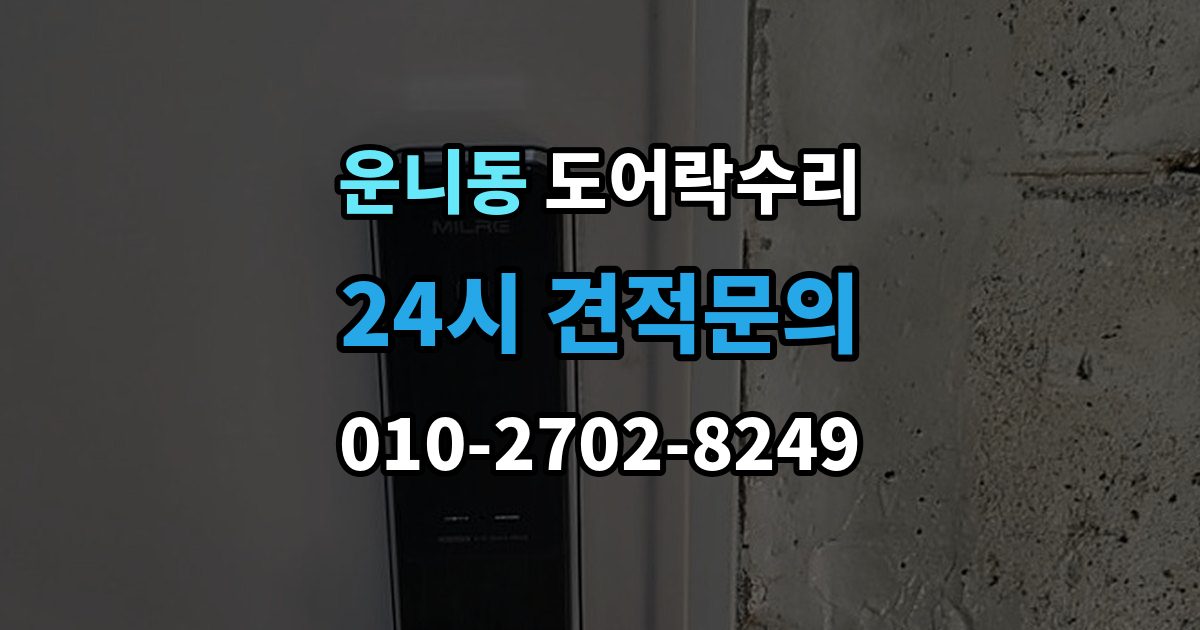 운니동 도어락 수리 문이 걸려 닫히지 않을 때 자주 보는 원인