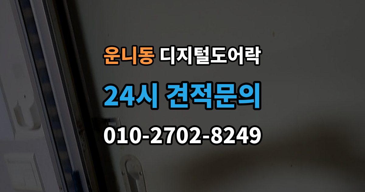 운니동 디지털 도어락 설치 전 무타공 가능 여부 먼저 확인하기