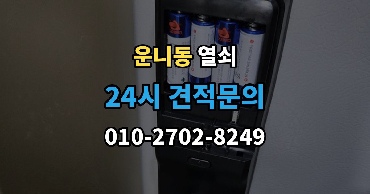 운니동 열쇠 문 잠금 해결 후 보안을 더 올리는 방법