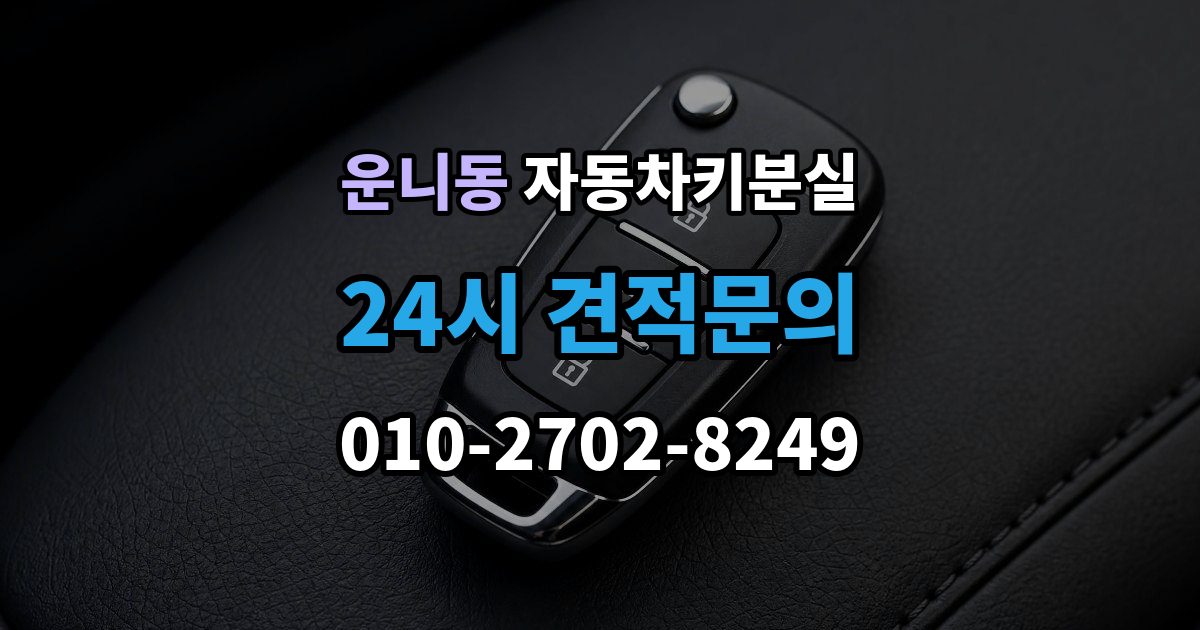 운니동 자동차키 분실 차량 위치에 따라 달라지는 해결 순서