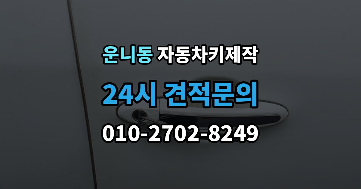 운니동 자동차키 제작 차종에 따른 소요 시간이 달라지는 이유