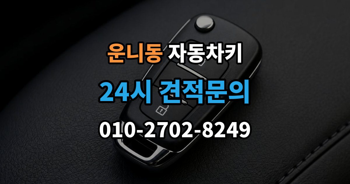 운니동 자동차키 국산차와 수입차 키 등록 방식 살펴보기