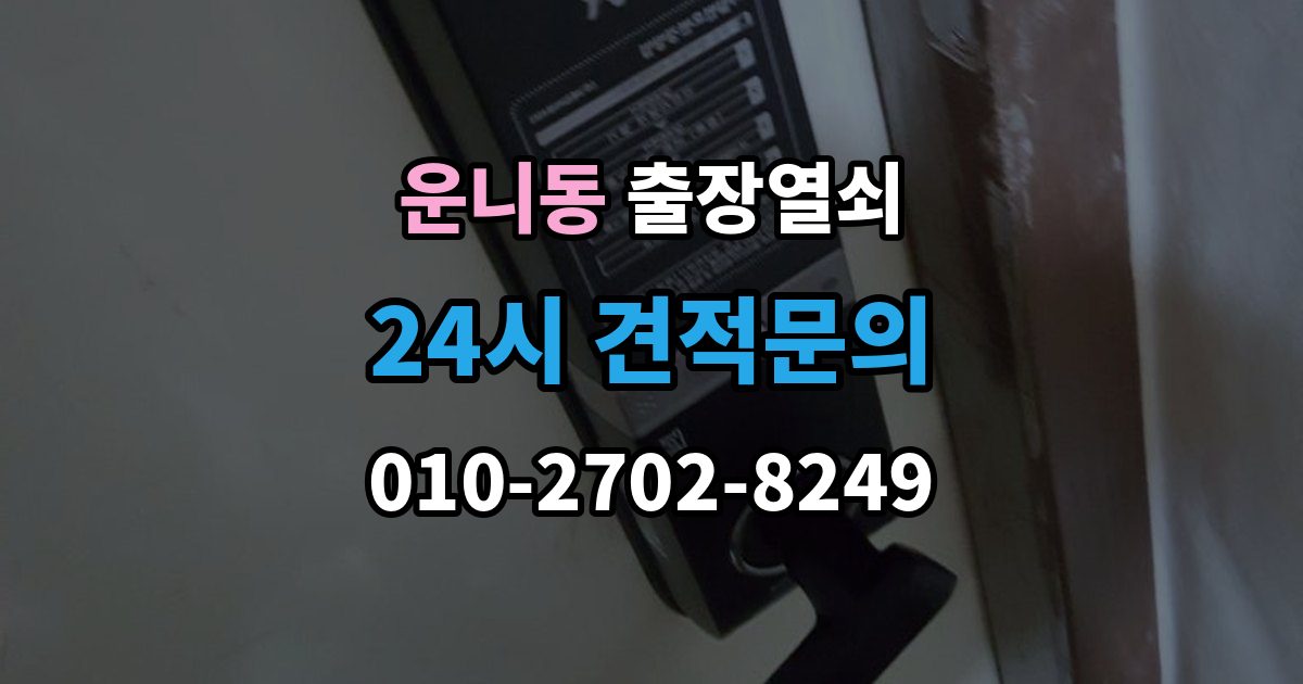 운니동 출장 열쇠 현관문 고장과 실내 방문 개문 차이