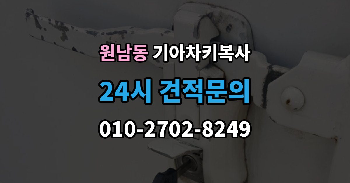 원남동 기아 차키 복사 스마트키 배터리 이상과 신호 문제 구분법