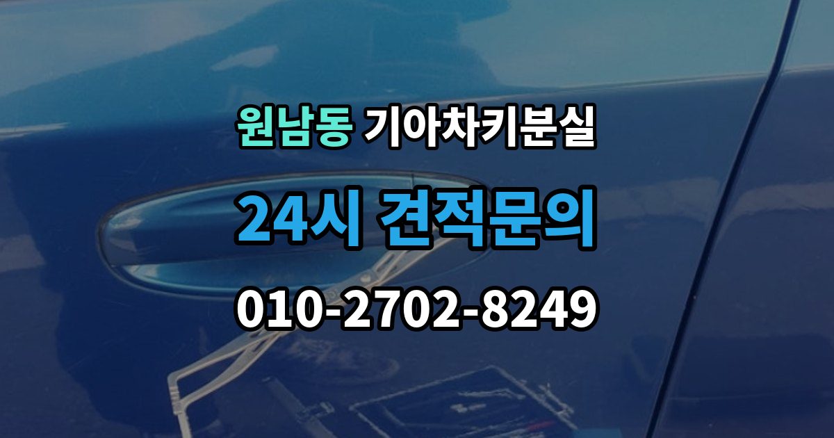 원남동 기아 차키 분실 출장 안내 - 앱에 차량이 안 보일 때 살펴볼 설정