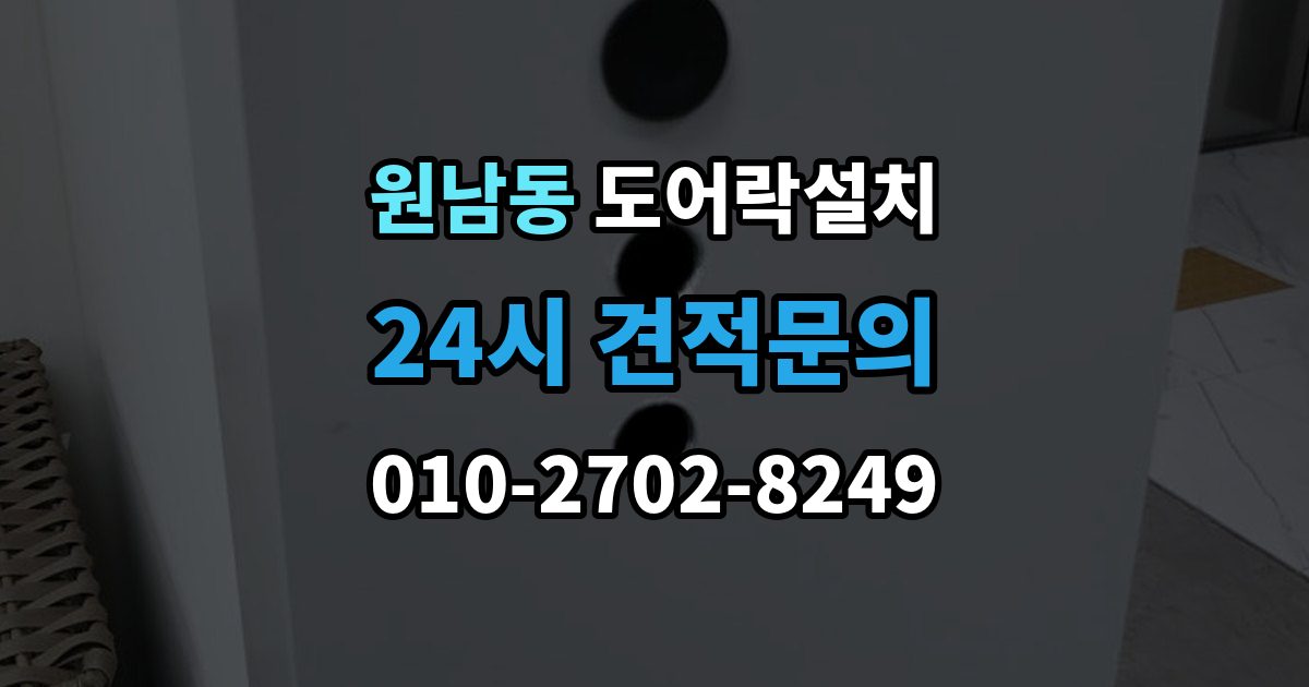 원남동 도어락 설치 설치 후 방범 모드 설정을 활용하는 방법