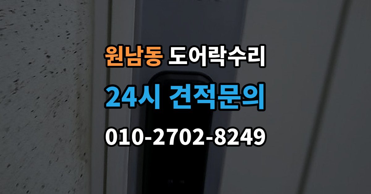 원남동 도어락 수리 문틀 틀어짐으로 생긴 닫힘 불량 살펴보기