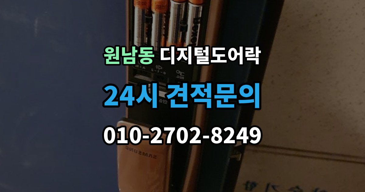 원남동 디지털 도어락 배터리 수명이 짧아질 때 점검할 항목