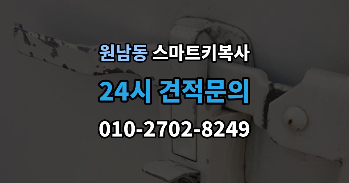 원남동 스마트키 복사 비용 문의가 많아지는 대표 상황