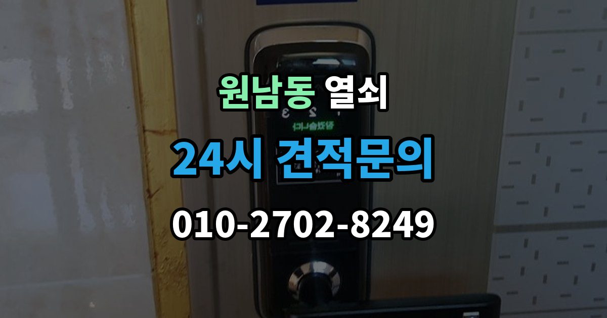 원남동 열쇠 자동잠금 설정 때문에 잠금이 잦을 때 해결