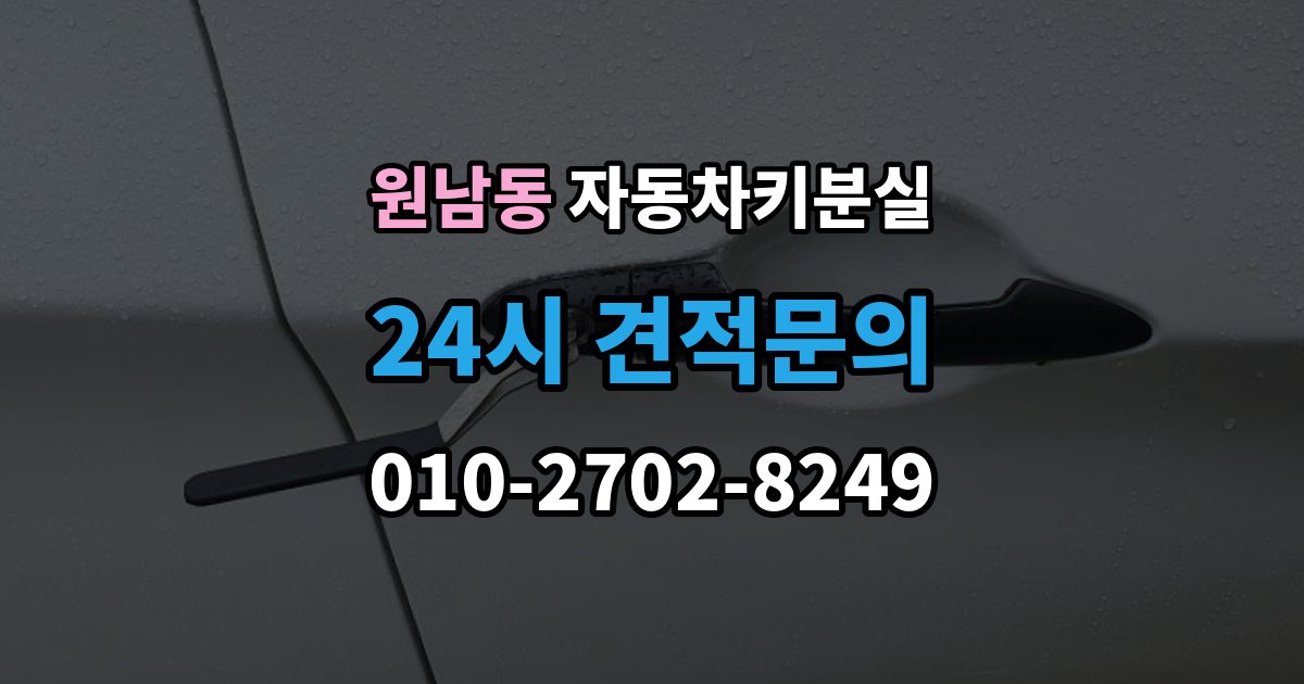 원남동 자동차키 분실 상황에서 당황하지 않는 체크포인트