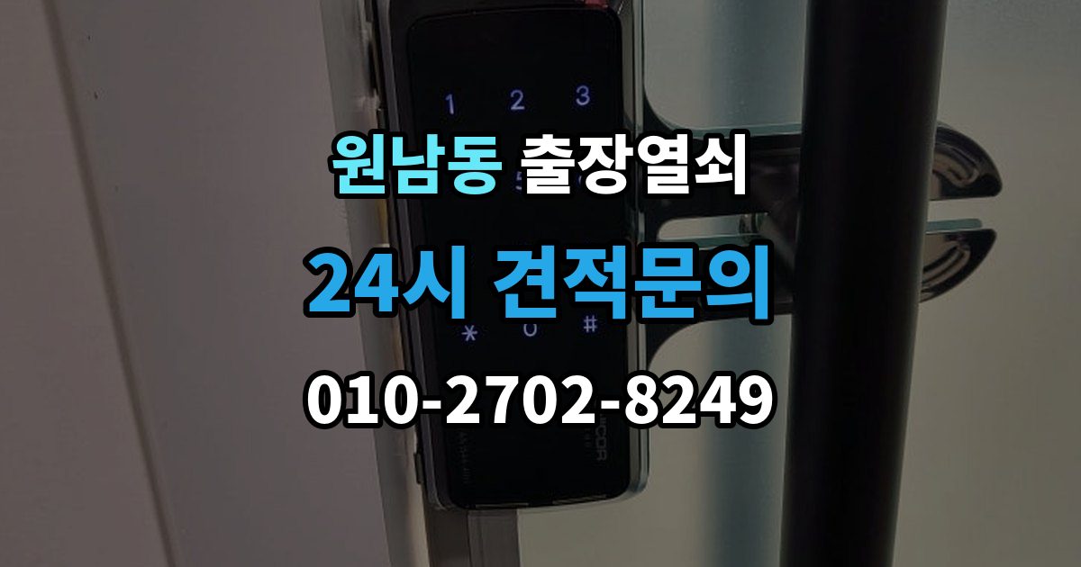 원남동 출장 열쇠 개문 뒤 재발급까지 이어지는 과정