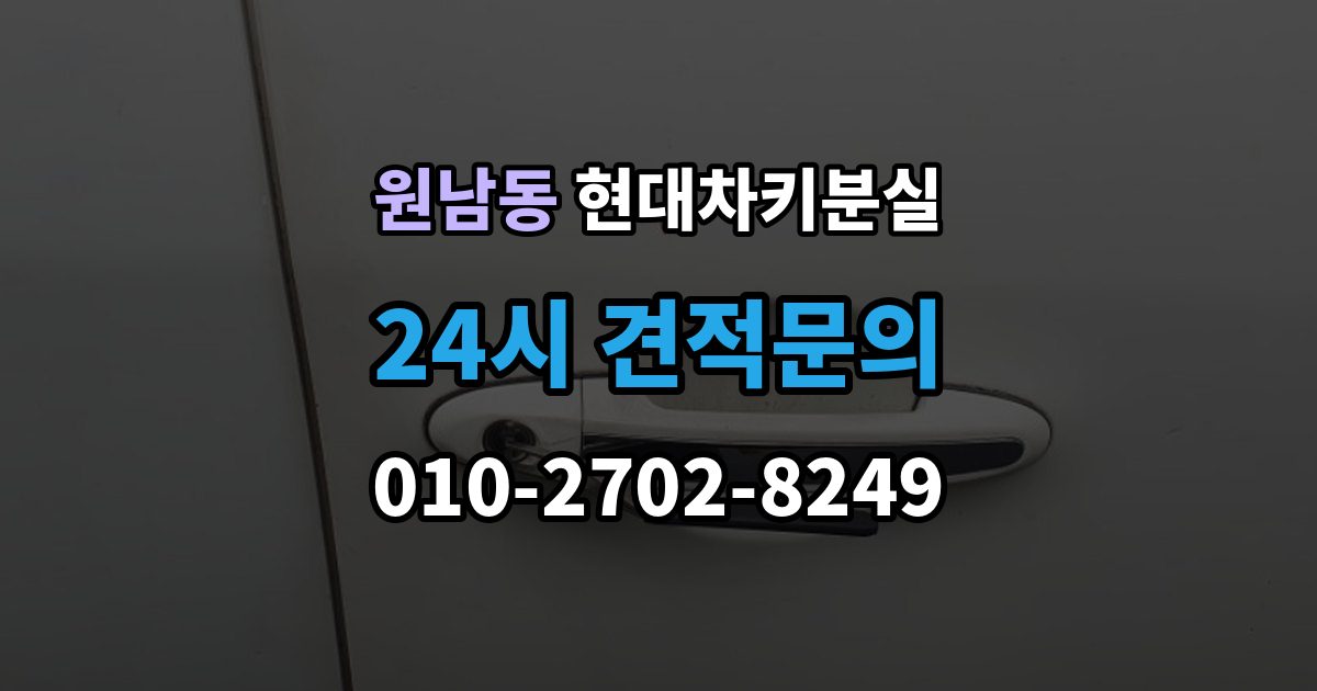 원남동 현대 차키 분실 출장 안내 - 서비스센터 방문 전에 준비하면 좋은 서류