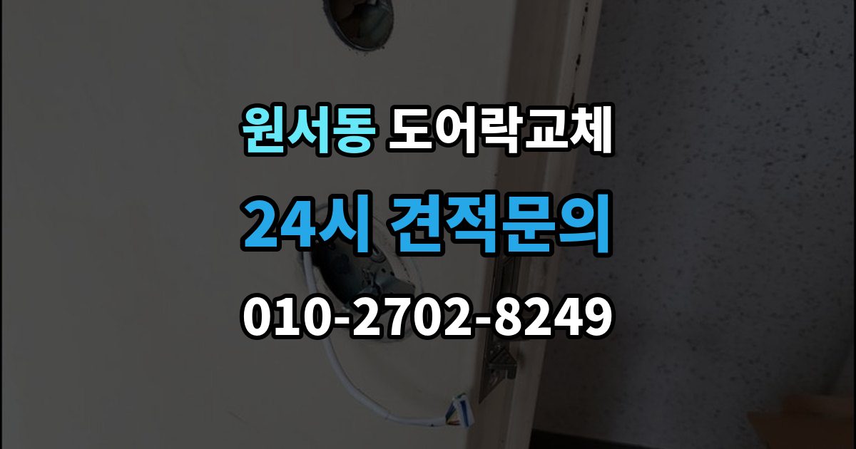 원서동 도어락 교체 기존 제품을 철거하기 전에 확인할 한 가지