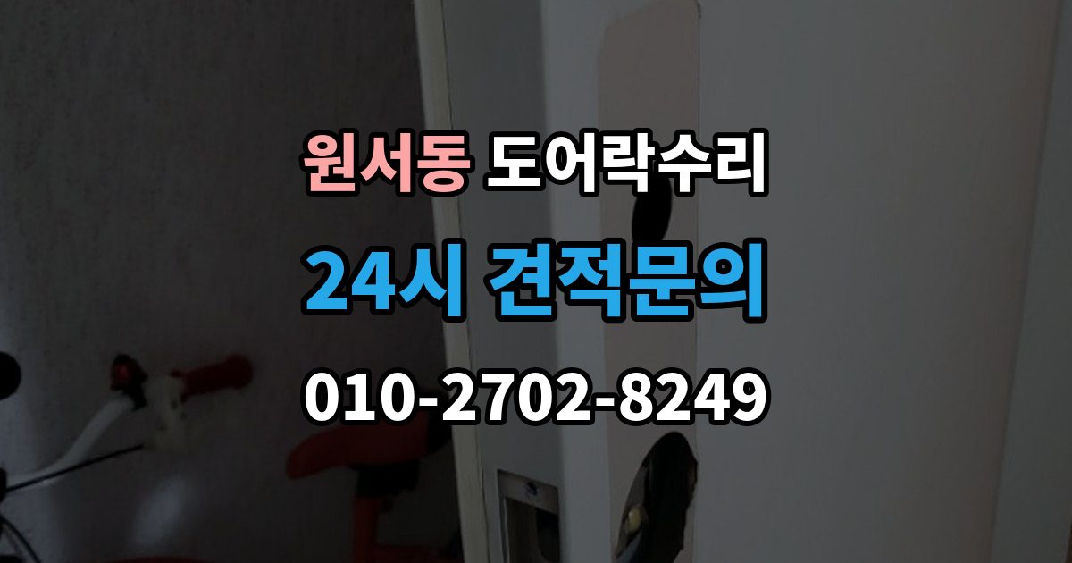 원서동 도어락 수리 잠금 상태 표시등이 알려주는 신호 정리