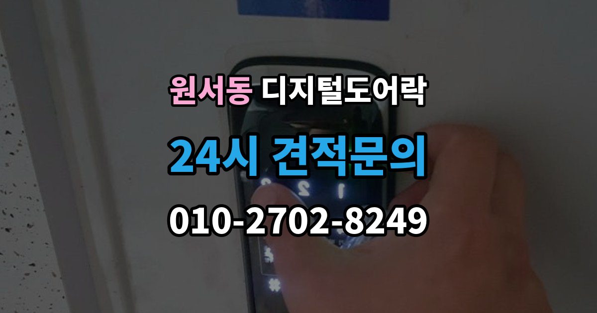 원서동 디지털 도어락 무타공 제품 장단점과 설치 전 확인할 점