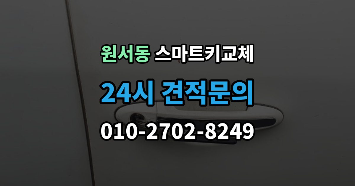 원서동 스마트키 교체 초기화가 필요한 경우와 점검 순서