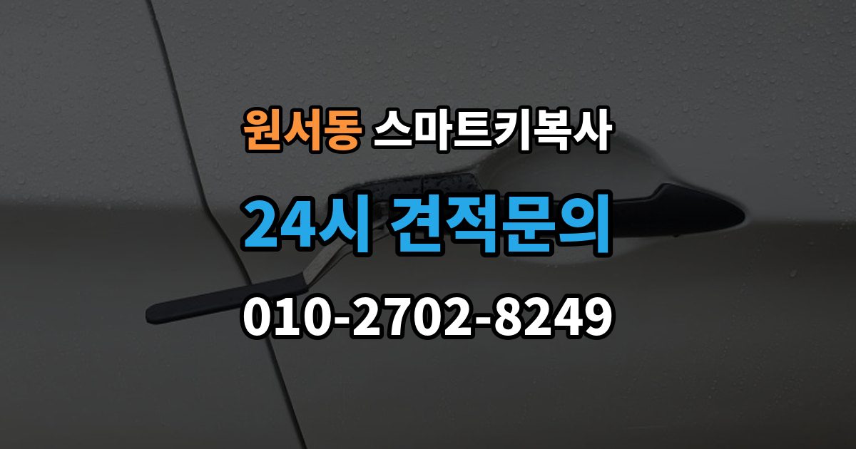 원서동 스마트키 복사 비용 아깝더라도 놓치기 쉬운 점