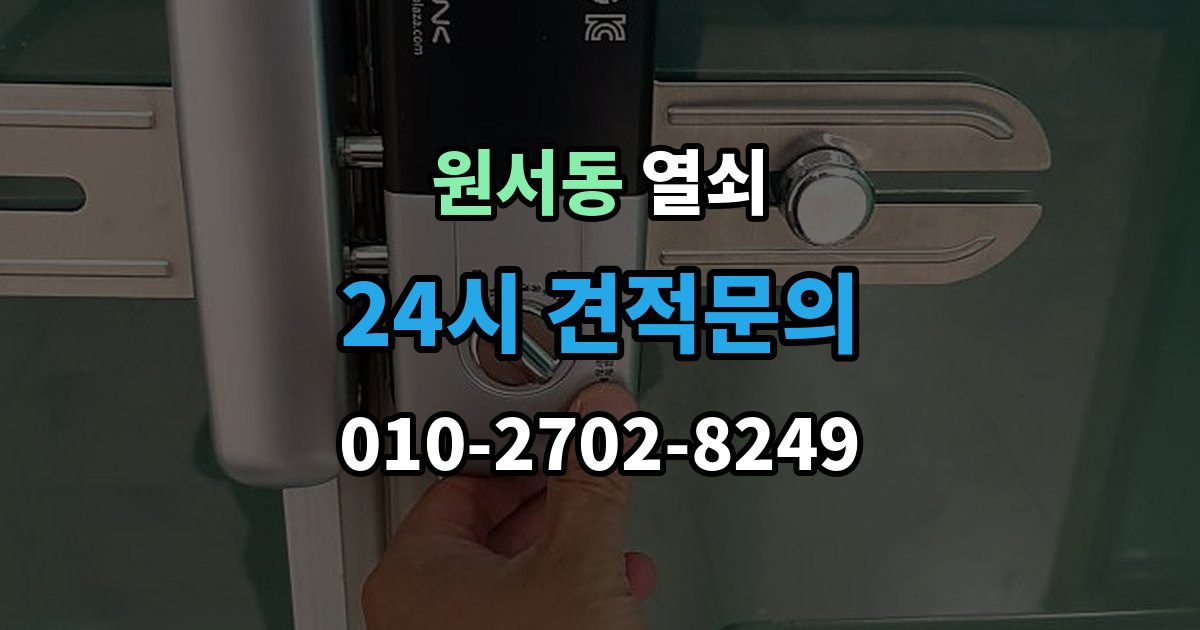 원서동 열쇠 번호 자물쇠가 안 열릴 때 흔한 원인