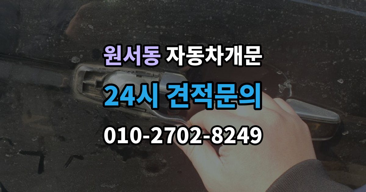 원서동 차 문 잠겼을 때 지하주차장에서 잠겼을 때 대응 순서